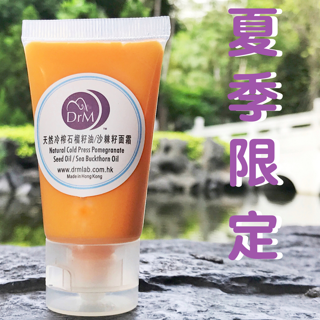 天然冷榨石榴籽/沙棘果面霜 Natural Cold Press Pomegranate Seed Oil/Sea Buckthorn Fruit Oil Lotion